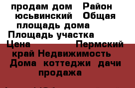 продам дом › Район ­ юсьвинский › Общая площадь дома ­ 41 › Площадь участка ­ 634 › Цена ­ 400 000 - Пермский край Недвижимость » Дома, коттеджи, дачи продажа   